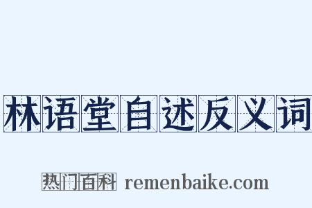林语堂自述反义词是什么意思的图片